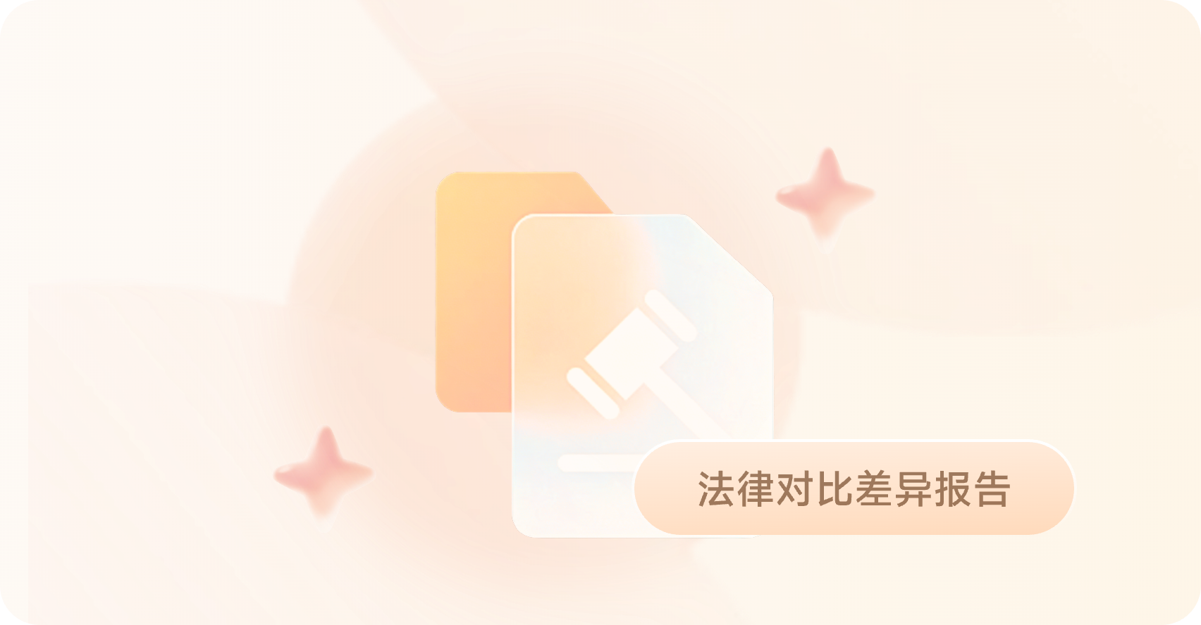 智能法规对比系统