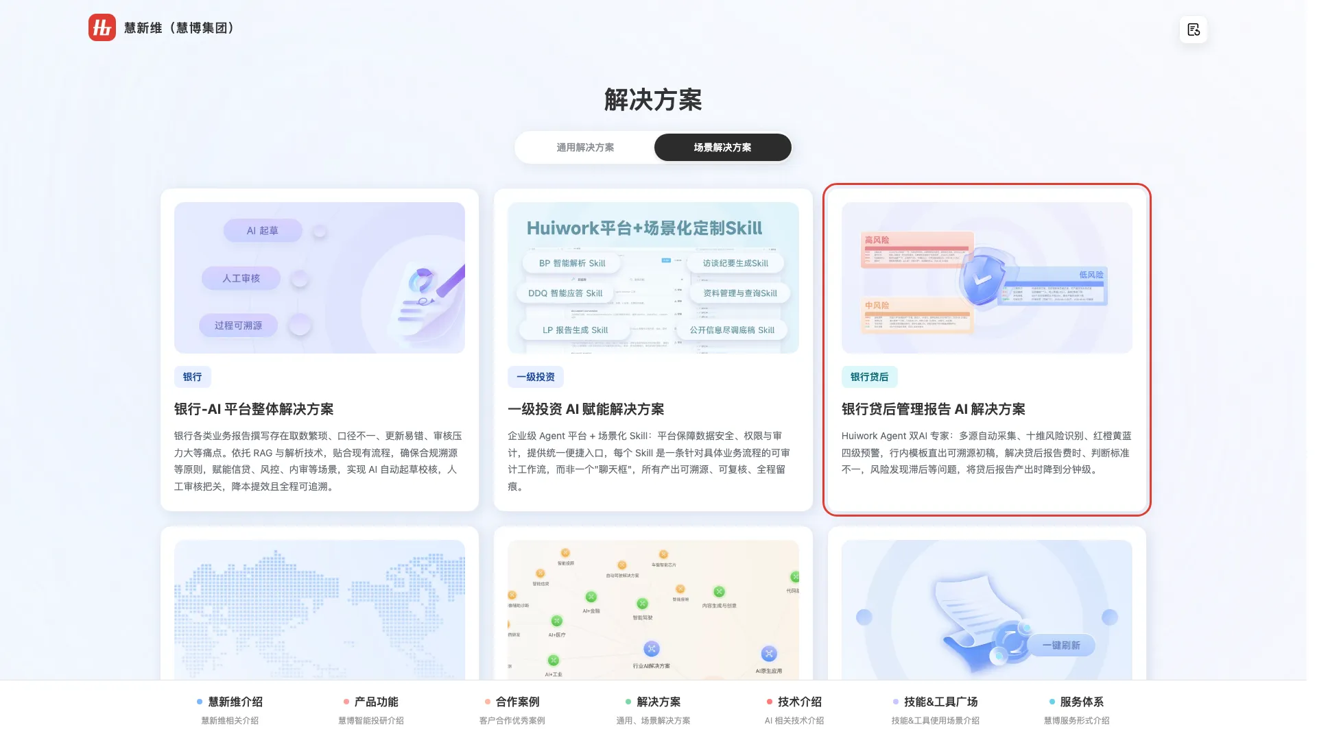 银行贷后管理报告 AI 解决方案更新截图